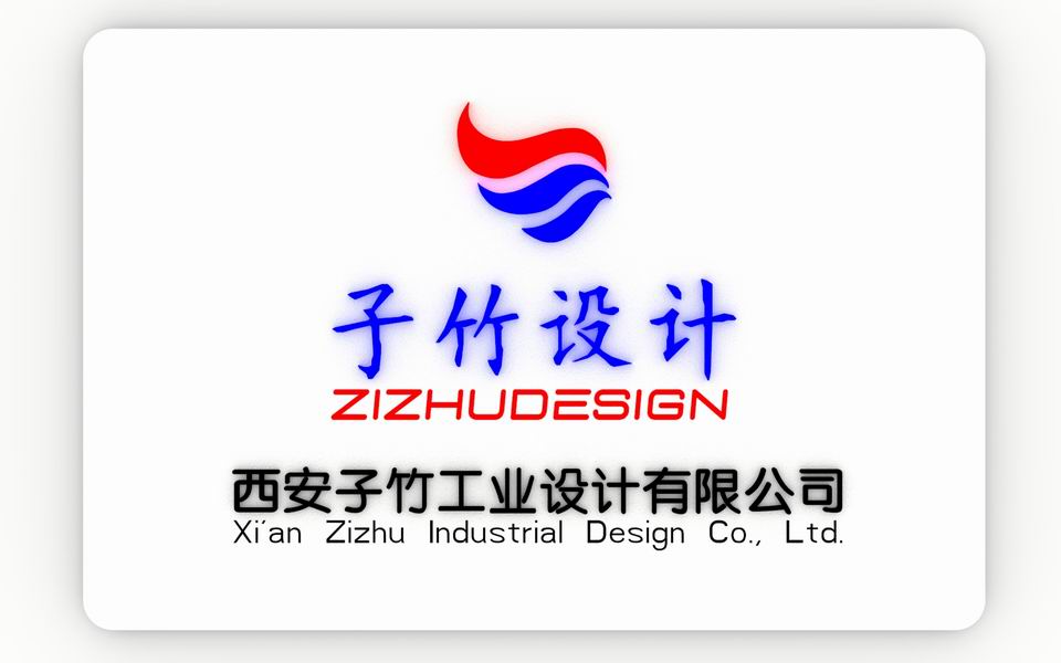 西安子竹工業(yè)設(shè)計(jì)西安產(chǎn)品設(shè)計(jì)